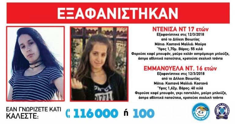 Σημάδι ζωής από τις αδελφές που χάθηκαν στο Δήλεσι! Επικοινώνησαν με τη μητέρα τους (βίντεο)